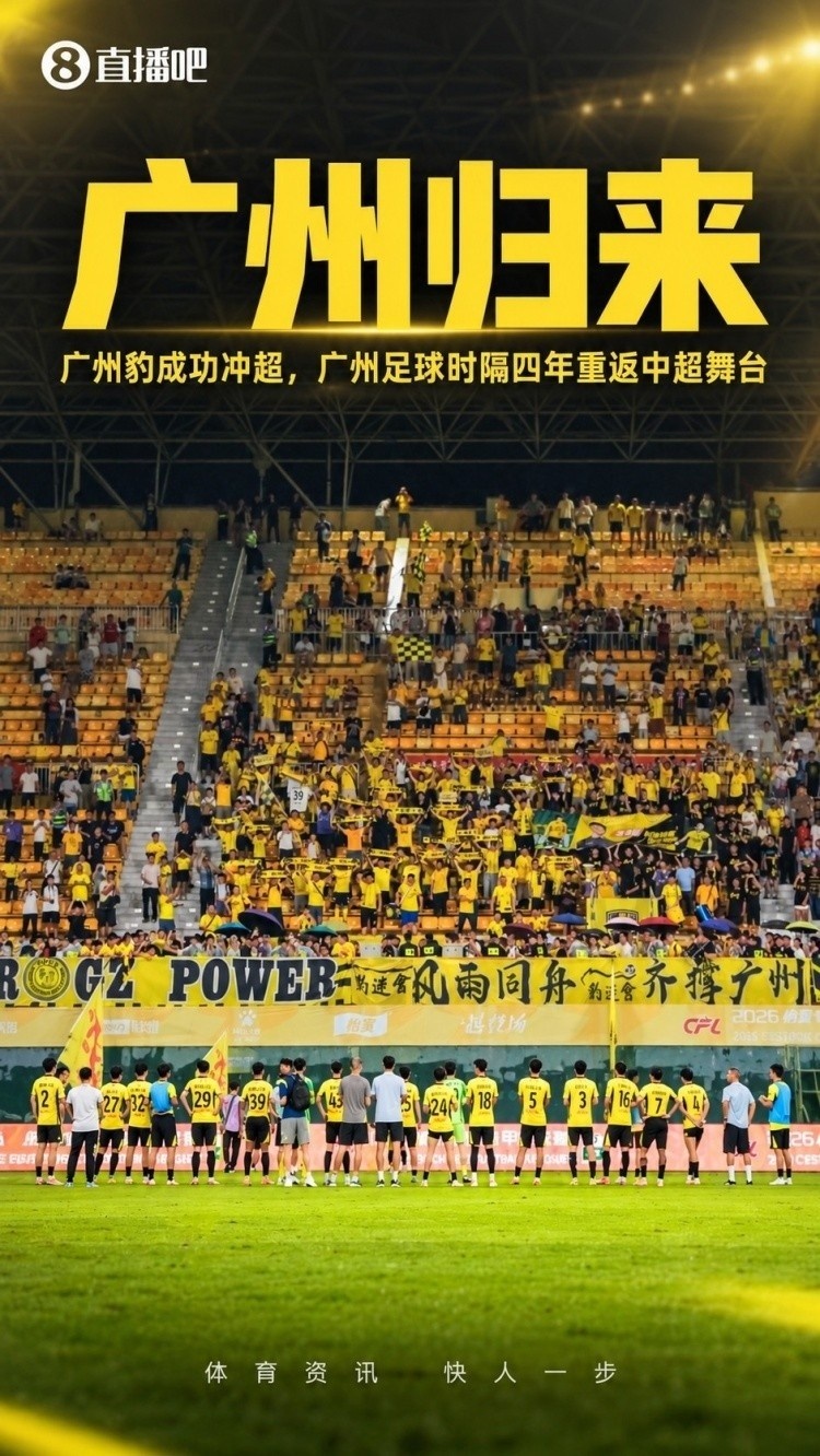 体坛：广州豹扛起广州足球大旗，未来要面对的困难必然不会少