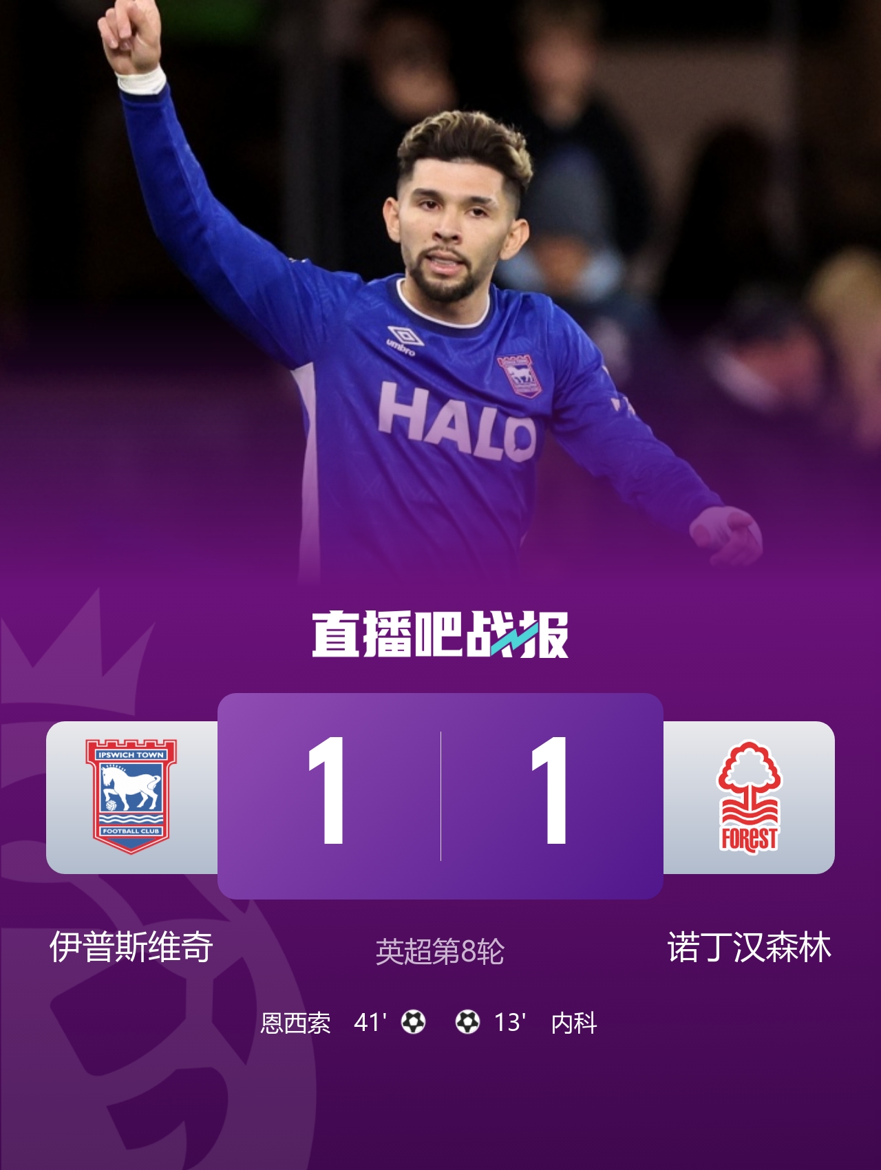 终结三连败！森林1-1伊镇先赛一场跳出降级区 内科恩西索破门