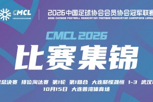10月15日 中冠决赛阶段排位赛 大连聚惺晟恒 VS 武汉联镇 全场录像【全场录像+集锦】