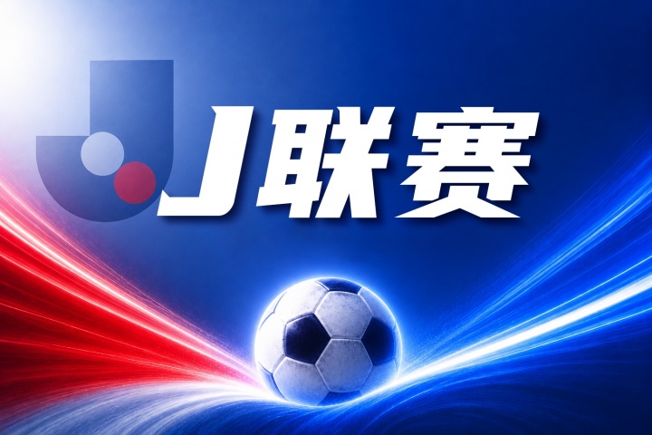 神户胜利船vs町田泽维亚比分预测：伤停名单与历史交锋数据